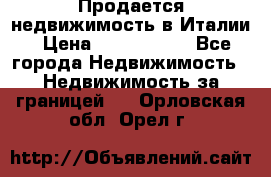 Продается недвижимость в Италии › Цена ­ 1 500 000 - Все города Недвижимость » Недвижимость за границей   . Орловская обл.,Орел г.